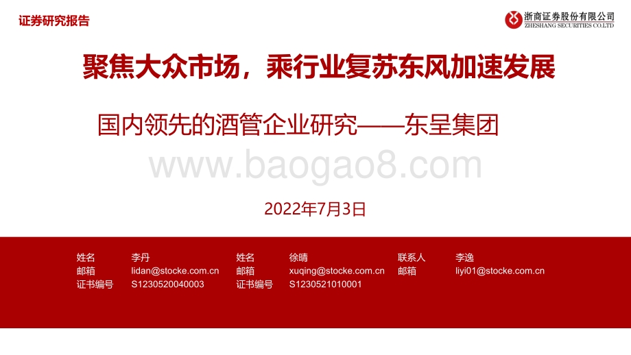 酒店：国内领先的酒管企业研究——东呈集团：聚焦大众市场乘行业复苏东风加速发展_30页_1mb.pdf_第1页