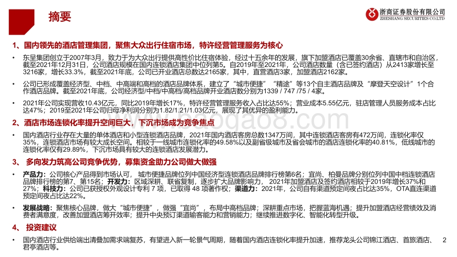 酒店：国内领先的酒管企业研究——东呈集团：聚焦大众市场乘行业复苏东风加速发展_30页_1mb.pdf_第2页