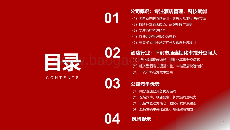 酒店：国内领先的酒管企业研究——东呈集团：聚焦大众市场乘行业复苏东风加速发展_30页_1mb.pdf_第4页