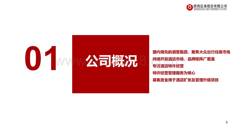 酒店：国内领先的酒管企业研究——东呈集团：聚焦大众市场乘行业复苏东风加速发展_30页_1mb.pdf_第5页