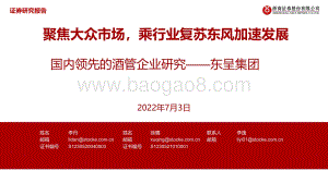 酒店：国内领先的酒管企业研究——东呈集团：聚焦大众市场乘行业复苏东风加速发展_30页_1mb.pdf