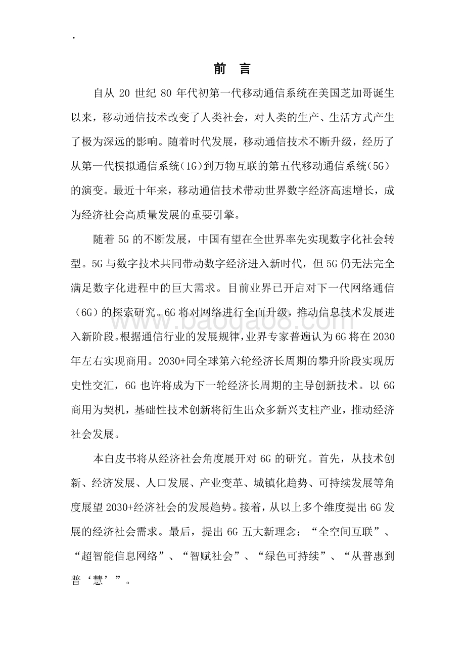 中国移动：2030+经济社会展望与6G新理念白皮书（2022年）_27页_1mb.pdf_第2页