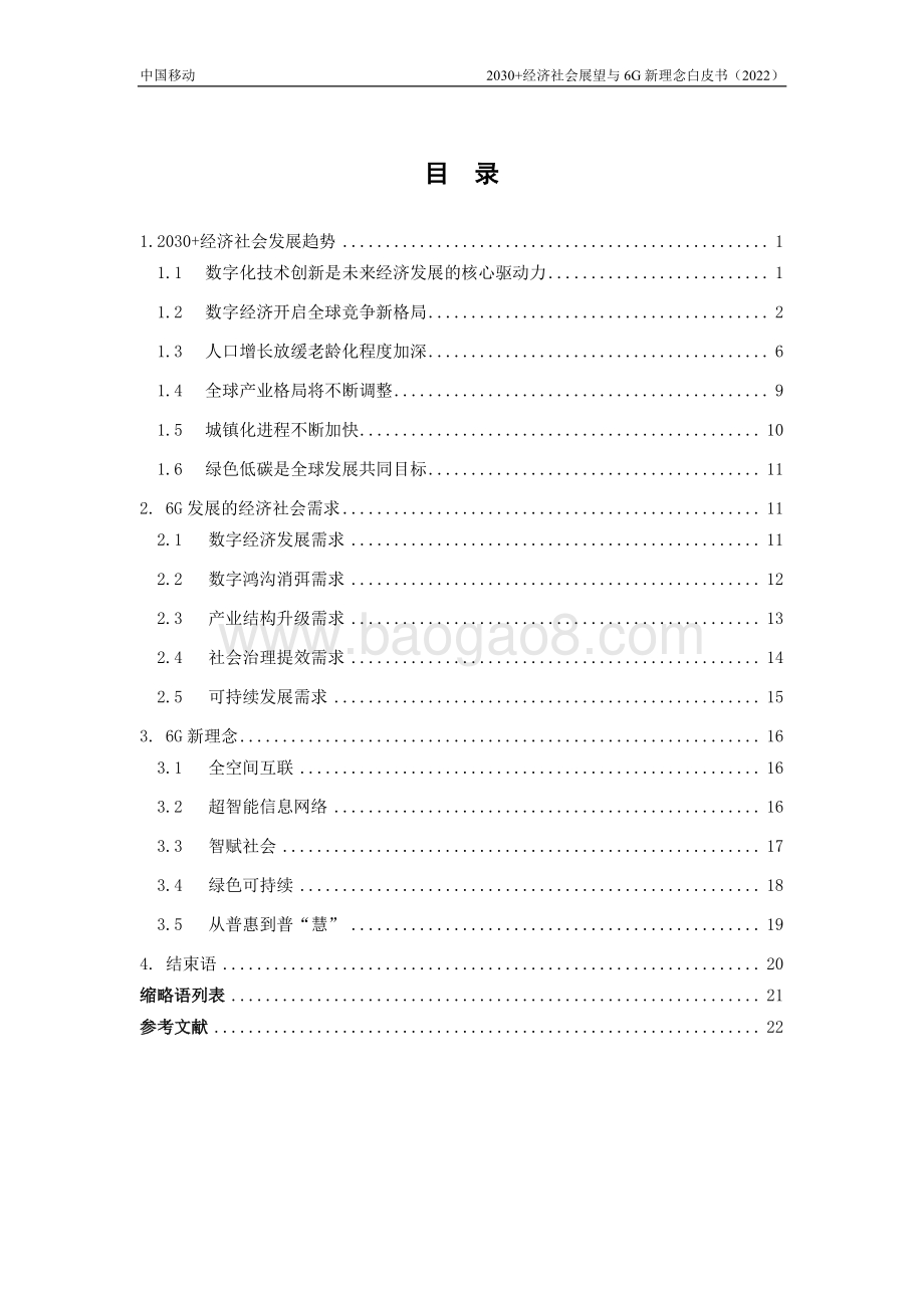 中国移动：2030+经济社会展望与6G新理念白皮书（2022年）_27页_1mb.pdf_第4页