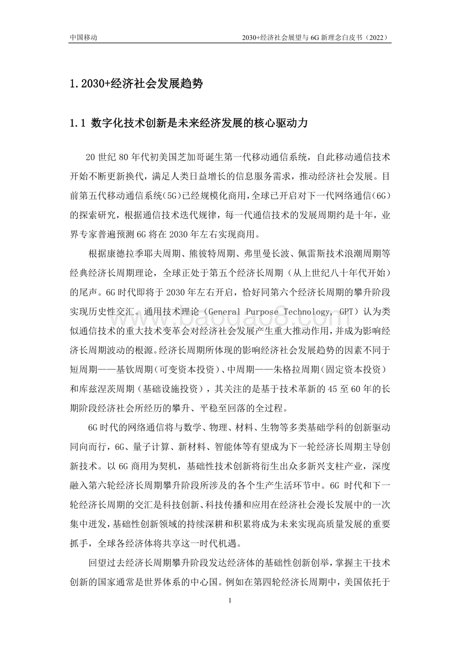 中国移动：2030+经济社会展望与6G新理念白皮书（2022年）_27页_1mb.pdf_第5页