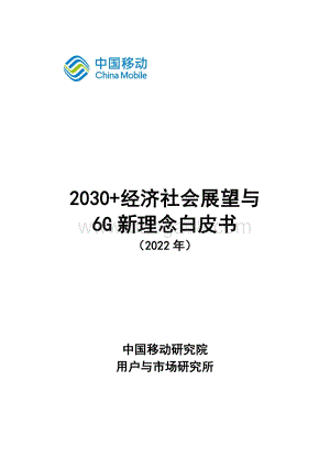 中国移动：2030+经济社会展望与6G新理念白皮书（2022年）_27页_1mb.pdf