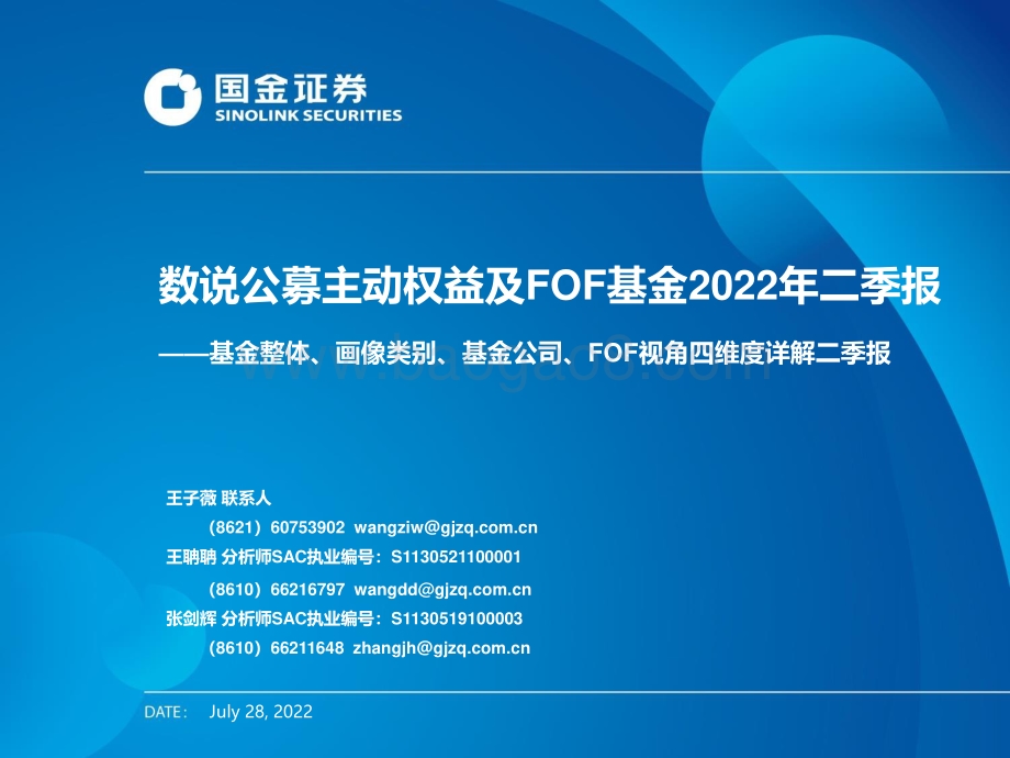20220728-国金证券-基金整体_画像类别_基金公司_FOF视角四维度详解二季报_数说公募主动权益及FOF基金2022年二季报_48页_2mb.pdf_第1页
