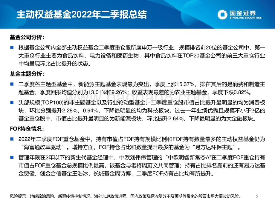 20220728-国金证券-基金整体_画像类别_基金公司_FOF视角四维度详解二季报_数说公募主动权益及FOF基金2022年二季报_48页_2mb.pdf_第3页