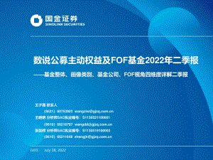 20220728-国金证券-基金整体_画像类别_基金公司_FOF视角四维度详解二季报_数说公募主动权益及FOF基金2022年二季报_48页_2mb.pdf