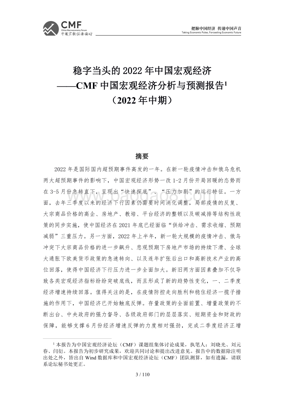 中国人民大学：稳字当头的2022年中国宏观经济_110页_16mb.pdf_第3页
