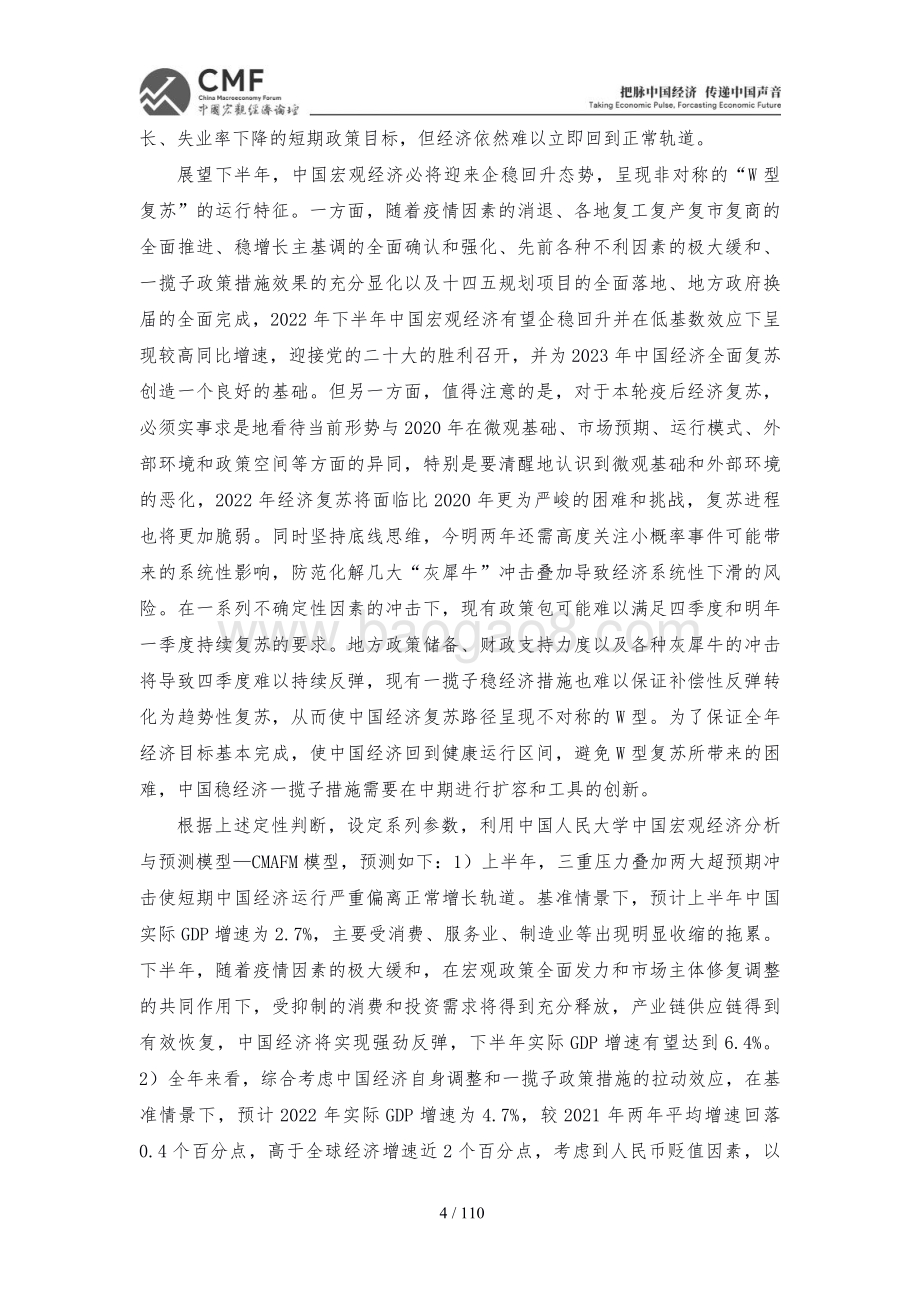 中国人民大学：稳字当头的2022年中国宏观经济_110页_16mb.pdf_第4页