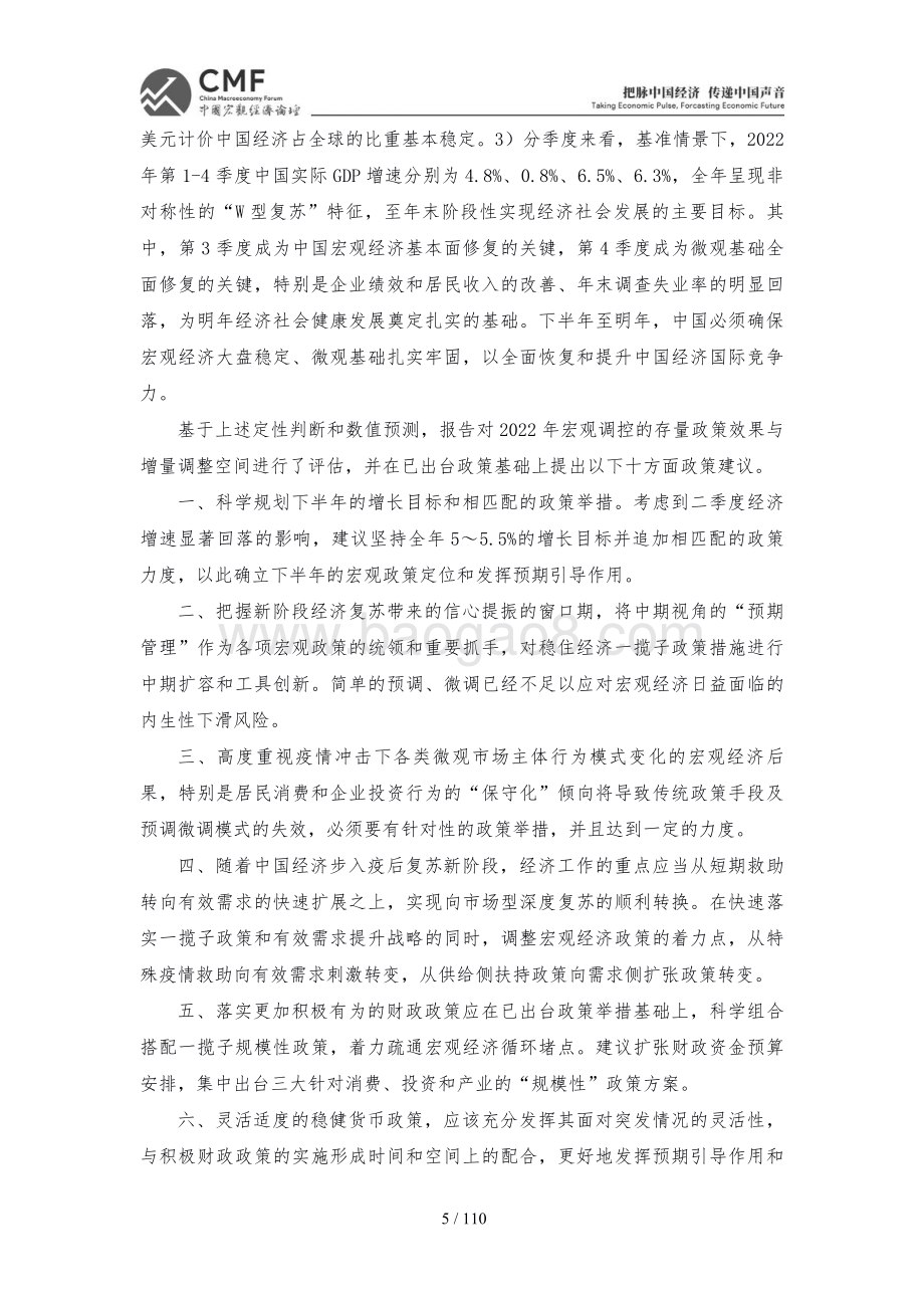 中国人民大学：稳字当头的2022年中国宏观经济_110页_16mb.pdf_第5页