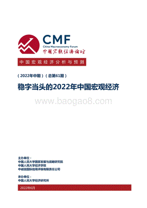 中国人民大学：稳字当头的2022年中国宏观经济_110页_16mb.pdf