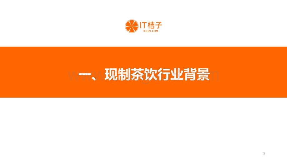 2022年中国现制茶行业投融资报告-IT桔子_32页_1mb.pdf_第3页
