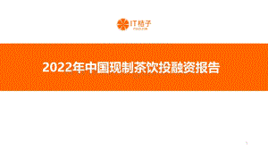 2022年中国现制茶行业投融资报告-IT桔子_32页_1mb.pdf