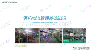 物流老戴：医药物流运营管理基础知识_32页_11mb.pdf