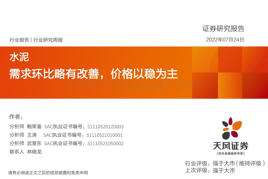 20220724-天风证券-水泥行业研究周报_需求环比略有改善_价格以稳为主_21页.pdf_第1页