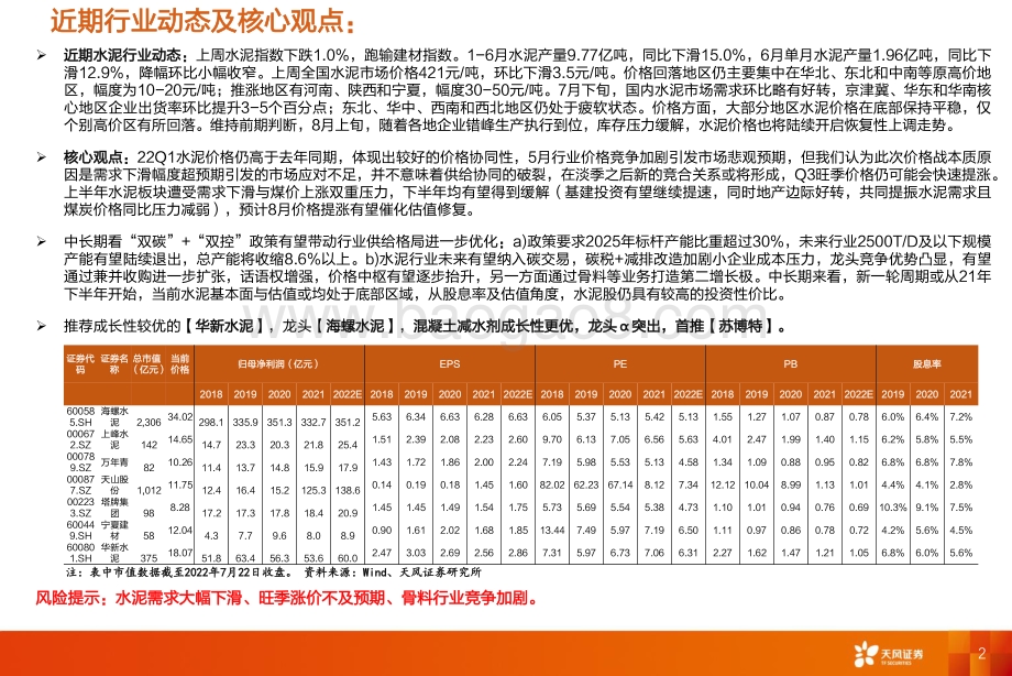 20220724-天风证券-水泥行业研究周报_需求环比略有改善_价格以稳为主_21页.pdf_第2页