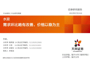 20220724-天风证券-水泥行业研究周报_需求环比略有改善_价格以稳为主_21页.pdf