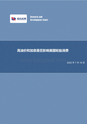 化工行业专题研究报告：高油价和加息是否影响美国轮胎消费_26页_2mb.pdf