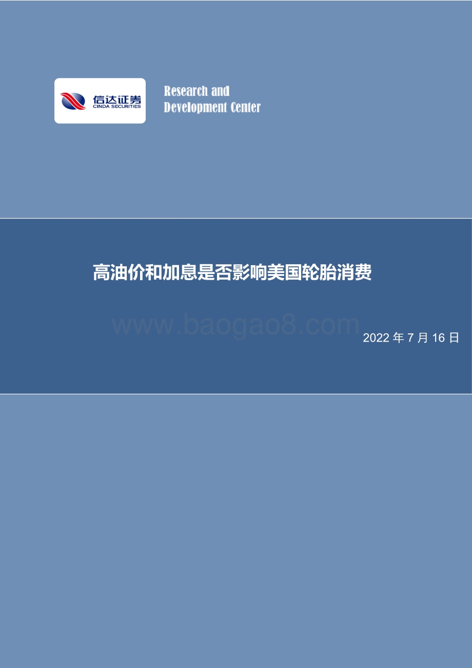 化工行业专题研究报告：高油价和加息是否影响美国轮胎消费_26页_2mb.pdf_第1页