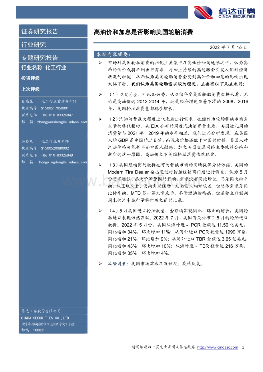 化工行业专题研究报告：高油价和加息是否影响美国轮胎消费_26页_2mb.pdf_第2页