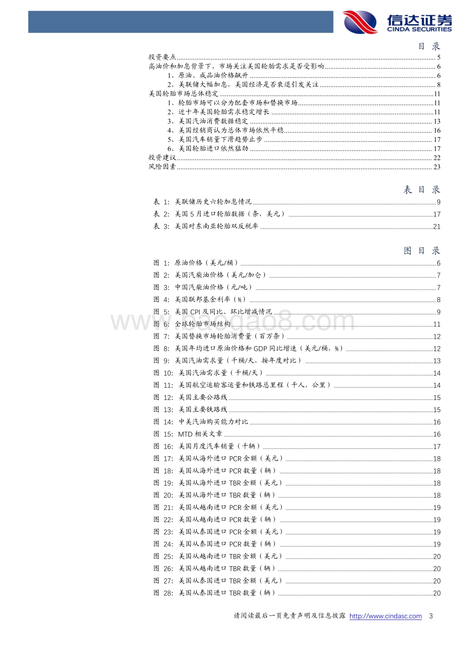 化工行业专题研究报告：高油价和加息是否影响美国轮胎消费_26页_2mb.pdf_第3页