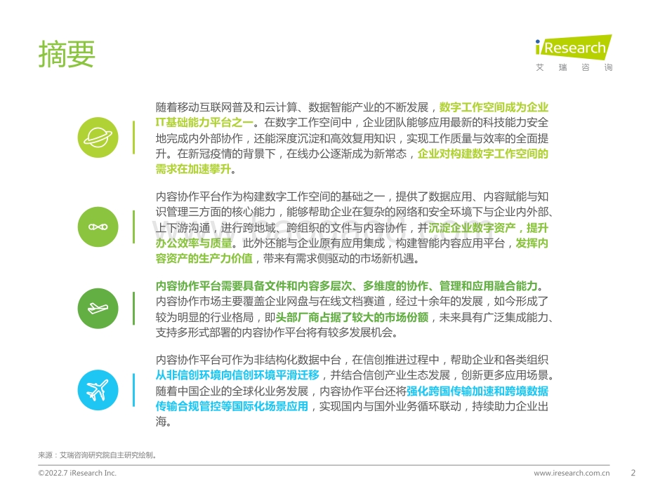 20220728-艾瑞股份-中国内容协作平台市场研究报告_35页_2mb.pdf_第2页