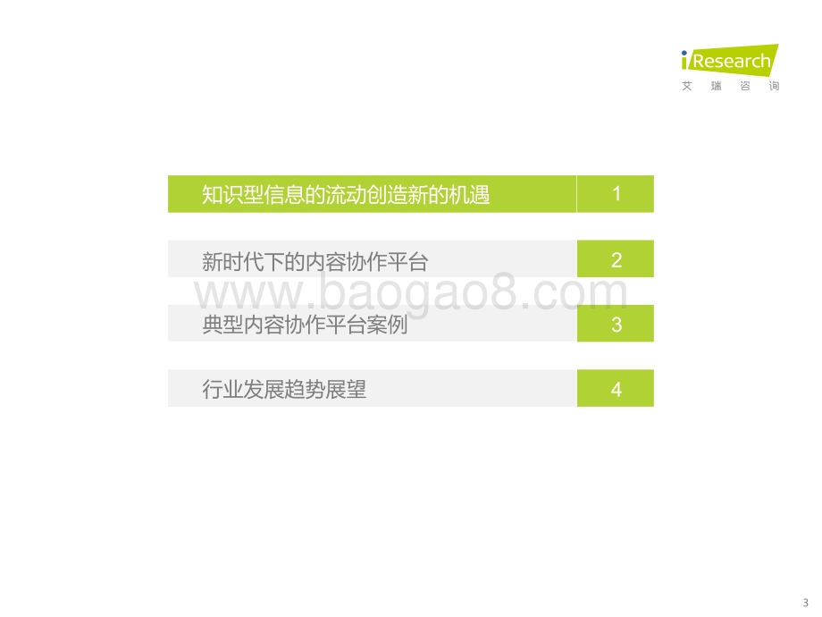 20220728-艾瑞股份-中国内容协作平台市场研究报告_35页_2mb.pdf_第3页