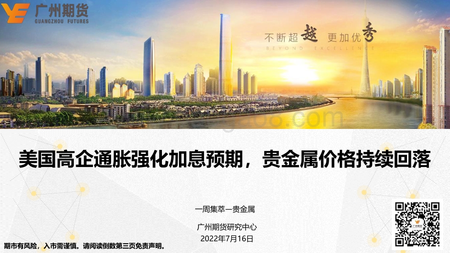 20220716-广州期货-一周集萃—贵金属_美国高企通胀强化加息预期_贵金属价格持续回落_23页_2mb.pdf_第1页