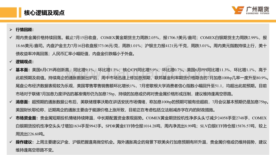 20220716-广州期货-一周集萃—贵金属_美国高企通胀强化加息预期_贵金属价格持续回落_23页_2mb.pdf_第4页