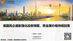 20220716-广州期货-一周集萃—贵金属_美国高企通胀强化加息预期_贵金属价格持续回落_23页_2mb.pdf