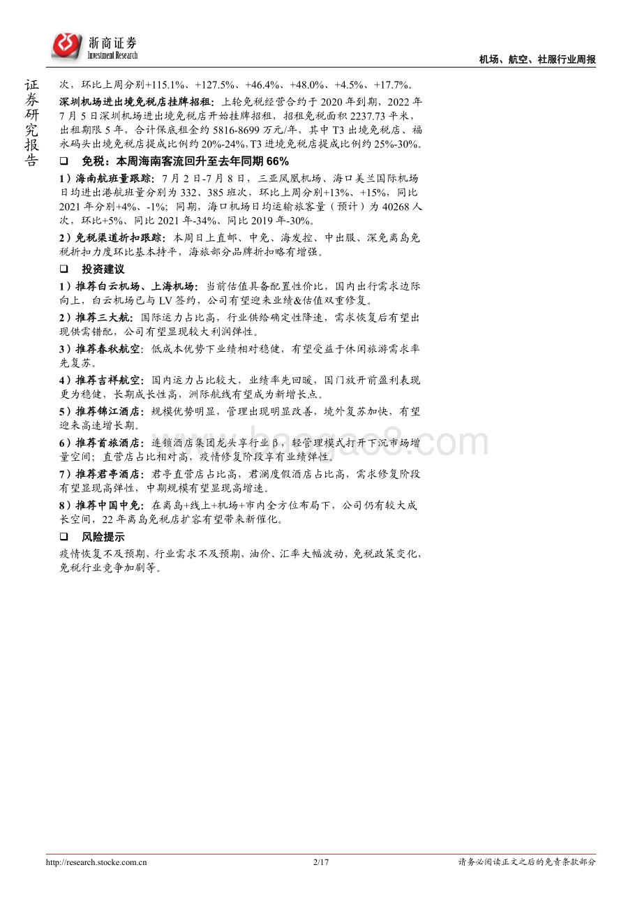 20220710-浙商证券-交运社服行业周报（7月第2周）_北京有序恢复直航国际客运航班；香港暂缓部分航线熔断机制_17页_1mb.pdf_第2页