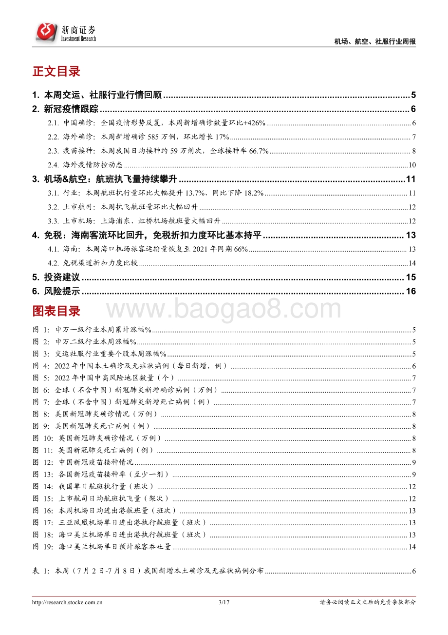 20220710-浙商证券-交运社服行业周报（7月第2周）_北京有序恢复直航国际客运航班；香港暂缓部分航线熔断机制_17页_1mb.pdf_第3页