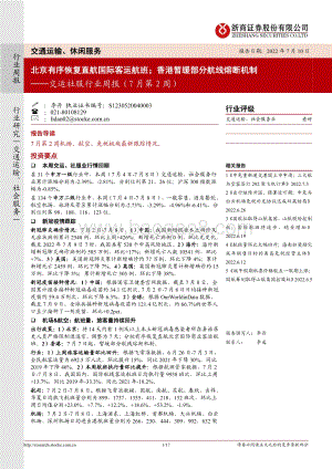 20220710-浙商证券-交运社服行业周报（7月第2周）_北京有序恢复直航国际客运航班；香港暂缓部分航线熔断机制_17页_1mb.pdf