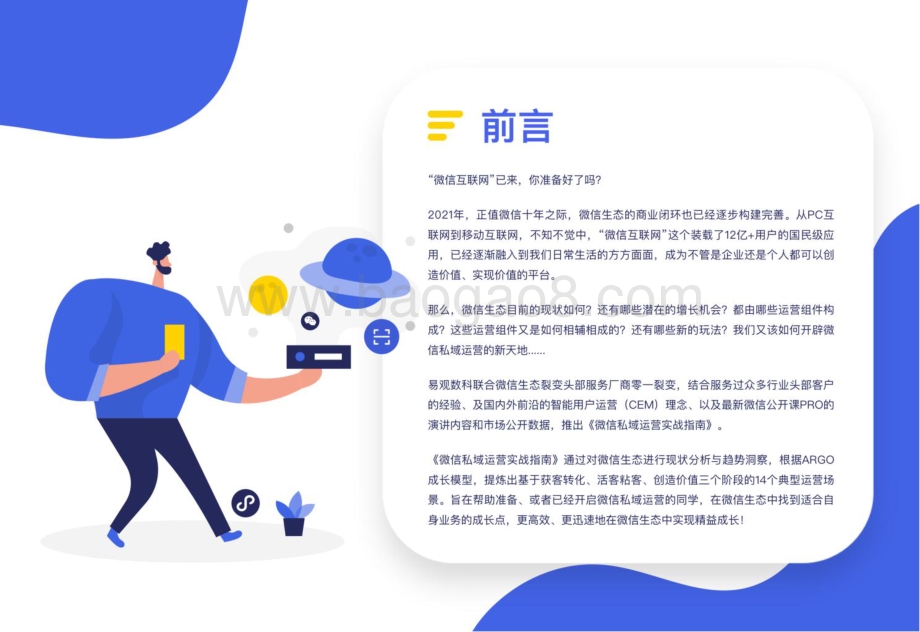 易观分析：私域运营实战指南_41页_5mb.pdf_第2页