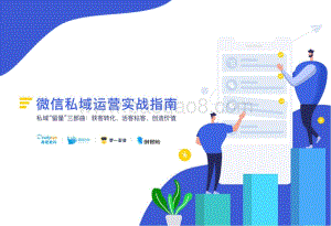 易观分析：私域运营实战指南_41页_5mb.pdf