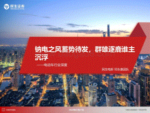 电动车行业深度：钠电之风蓄势待发群雄逐鹿谁主沉浮_44页_3mb.pdf