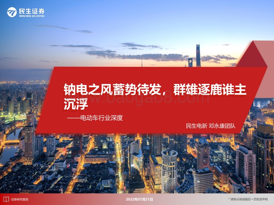 电动车行业深度：钠电之风蓄势待发群雄逐鹿谁主沉浮_44页_3mb.pdf_第1页