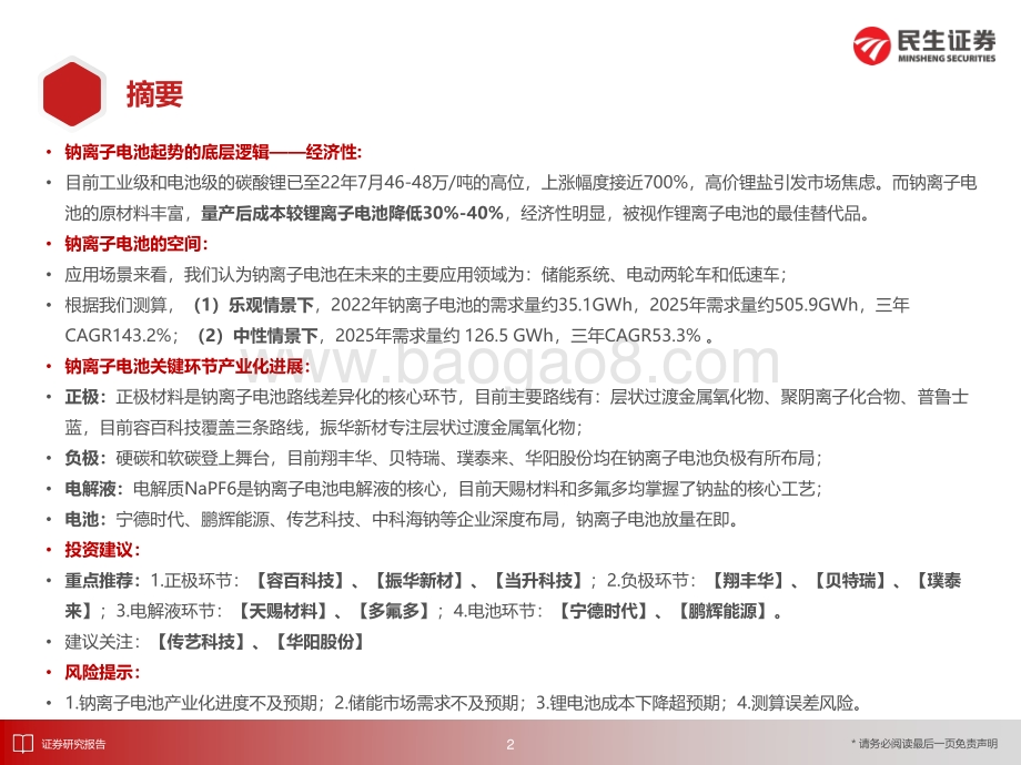 电动车行业深度：钠电之风蓄势待发群雄逐鹿谁主沉浮_44页_3mb.pdf_第3页