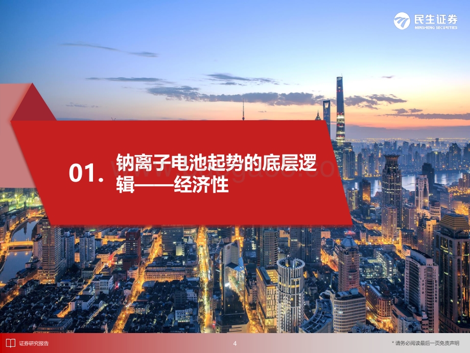 电动车行业深度：钠电之风蓄势待发群雄逐鹿谁主沉浮_44页_3mb.pdf_第5页