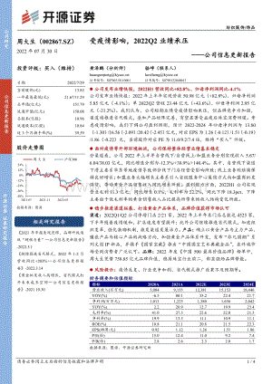 20220730-开源证券-周大生-002867.SZ-公司信息更新报告_受疫情影响_2022Q2业绩承压_4页_886kb.pdf