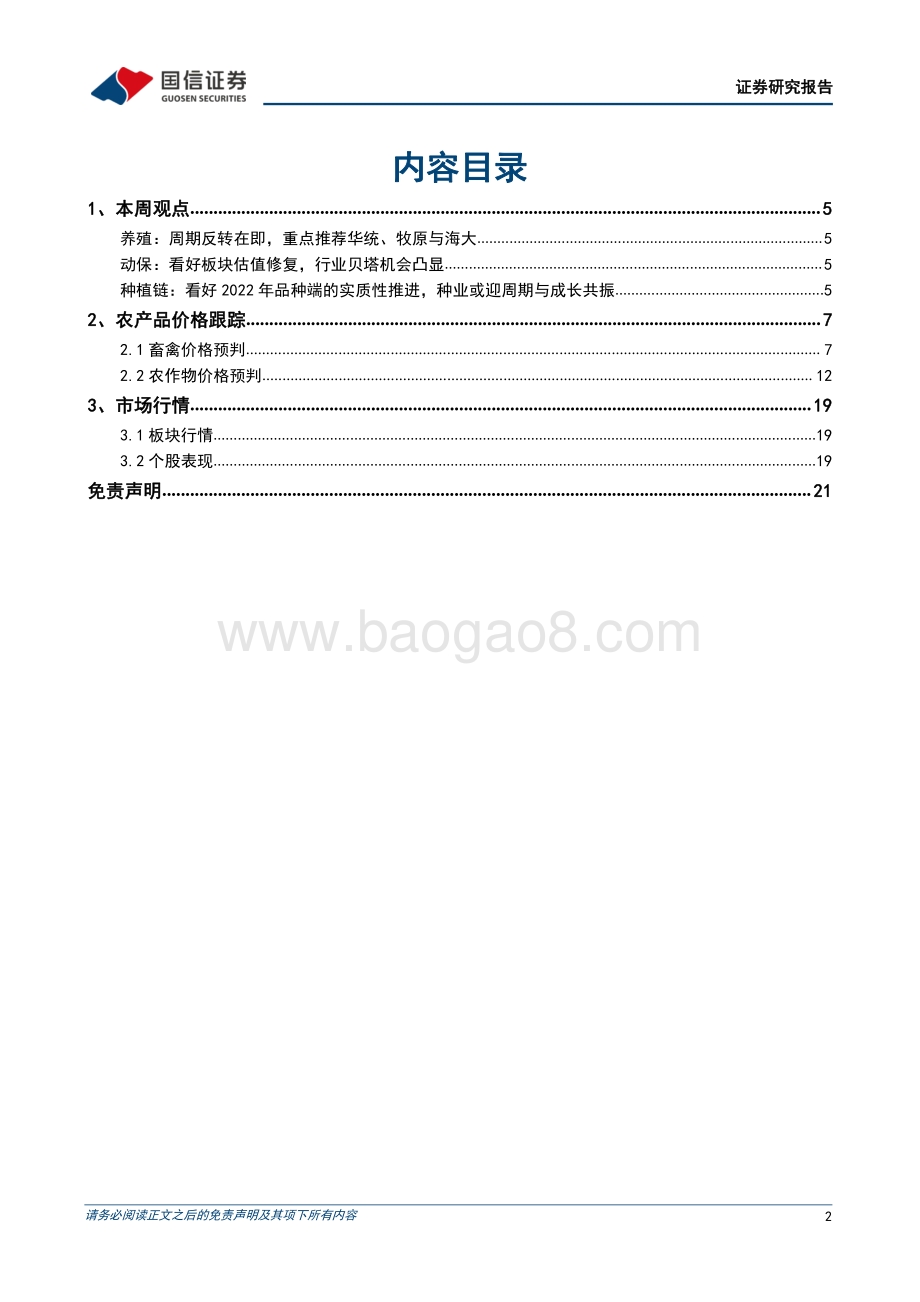 20220711-国信证券-农产品研究跟踪系列报告（41）_决胜养殖反转_重点推荐华统_牧原与海大_22页_5mb.pdf_第2页