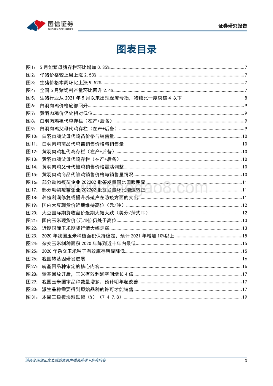 20220711-国信证券-农产品研究跟踪系列报告（41）_决胜养殖反转_重点推荐华统_牧原与海大_22页_5mb.pdf_第3页