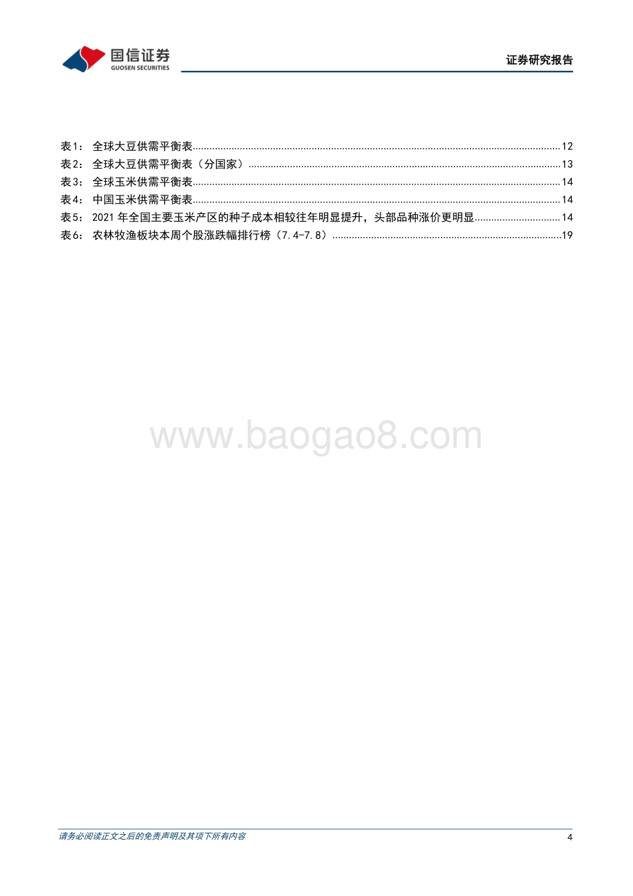 20220711-国信证券-农产品研究跟踪系列报告（41）_决胜养殖反转_重点推荐华统_牧原与海大_22页_5mb.pdf_第4页
