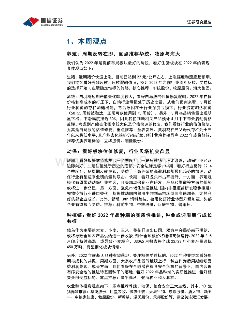20220711-国信证券-农产品研究跟踪系列报告（41）_决胜养殖反转_重点推荐华统_牧原与海大_22页_5mb.pdf_第5页