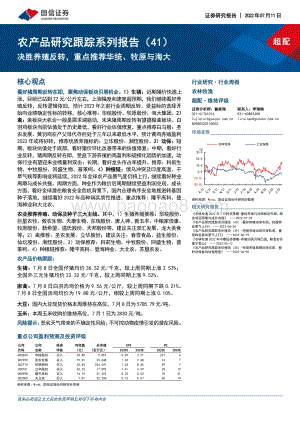 20220711-国信证券-农产品研究跟踪系列报告（41）_决胜养殖反转_重点推荐华统_牧原与海大_22页_5mb.pdf