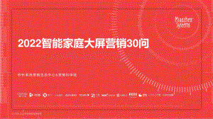 秒针系统：2022智能家庭大屏营销30问_105页_7mb.pdf