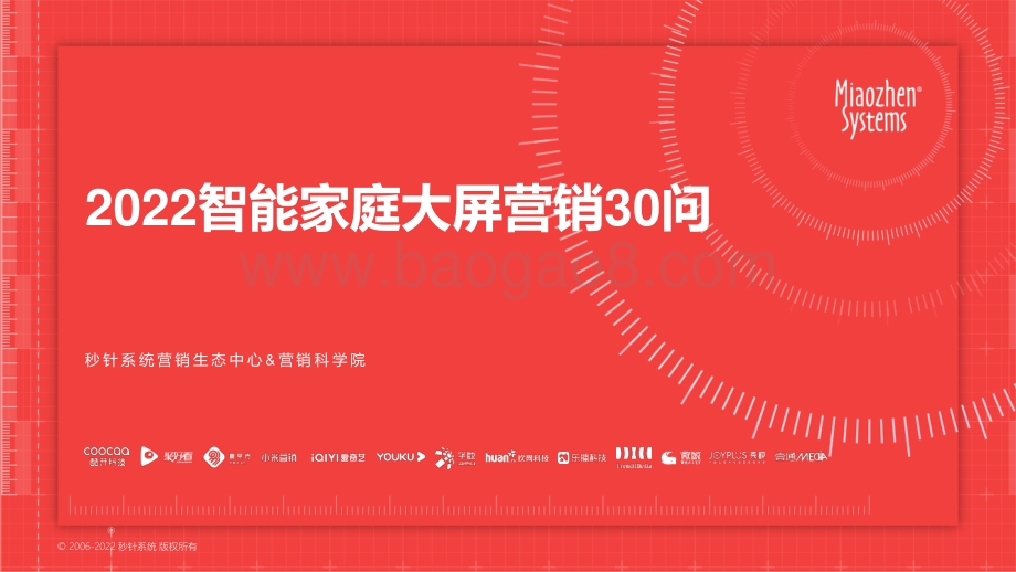 秒针系统：2022智能家庭大屏营销30问_105页_7mb.pdf_第1页