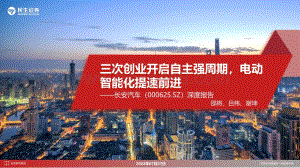 深度报告-20220727-民生证券-长安汽车-000625.SZ-深度报告_三次创业开启自主强周期_电动智能化提速前进_54页_5mb.pdf