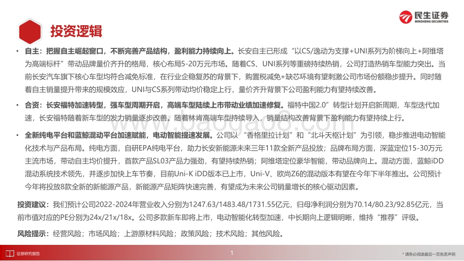 深度报告-20220727-民生证券-长安汽车-000625.SZ-深度报告_三次创业开启自主强周期_电动智能化提速前进_54页_5mb.pdf_第2页
